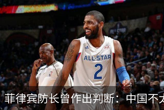 菲律宾防长曾作出判断：中国不太可能对菲动武，底气从何而来？
