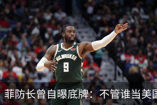 菲防长曾自曝底牌：不管谁当美国总统，中国大概率不会对菲动武