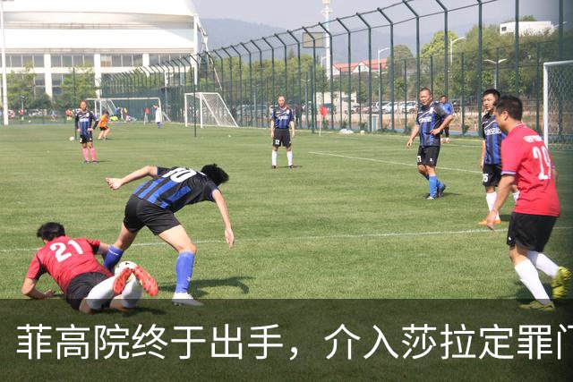 菲高院终于出手，介入莎拉定罪门槛，多方要摊牌了，破局或有一招