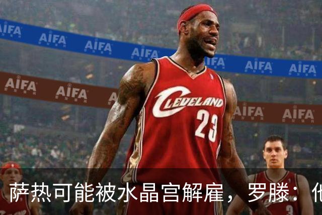 萨热可能被水晶宫解雇，罗滕：他是在为自己的自视过高买单