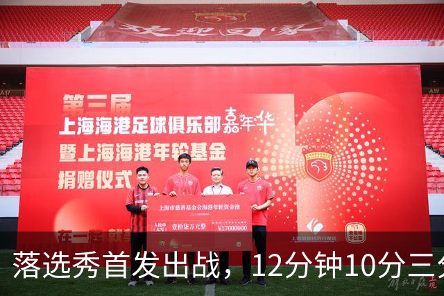 落选秀首发出战，12分钟10分三分2中2