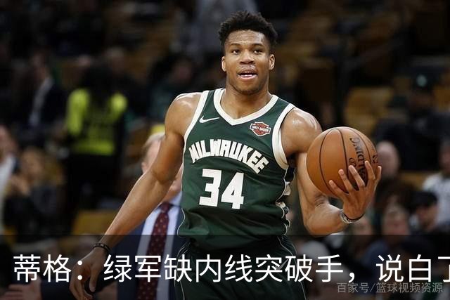 蒂格：绿军缺内线突破手，说白了就是缺杰伦·布朗