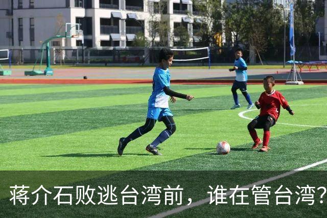 蒋介石败逃台湾前，谁在管台湾？为何老蒋一到对方就交出大权