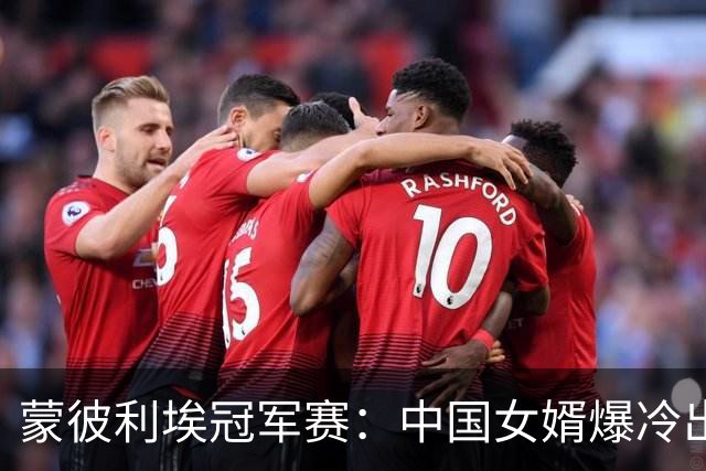 蒙彼利埃冠军赛：中国女婿爆冷出局！拉内弗带血晋级，申裕斌3-0复仇郑怡静 坐等孙颖莎