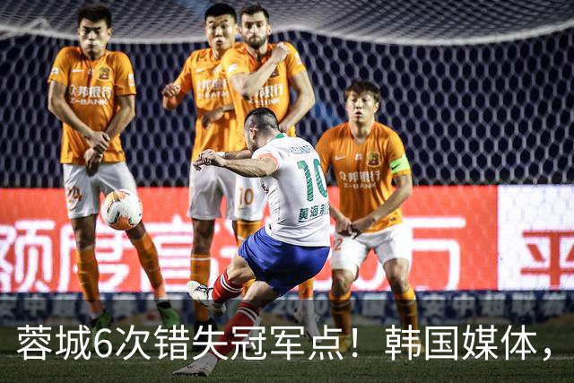 蓉城6次错失冠军点！韩国媒体，给出了与国内舆论不一样的解读！