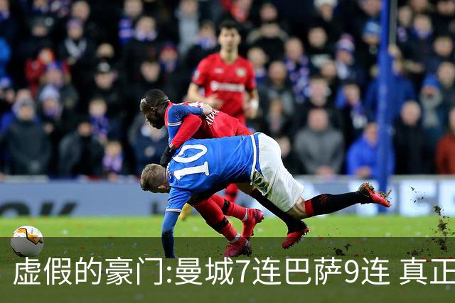 虚假的豪门:曼城7连巴萨9连 真正的豪门:巴黎4-2干他俩