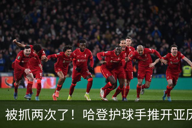 被抓两次了！哈登护球手推开亚历山大-沃克 被吹进攻犯规！