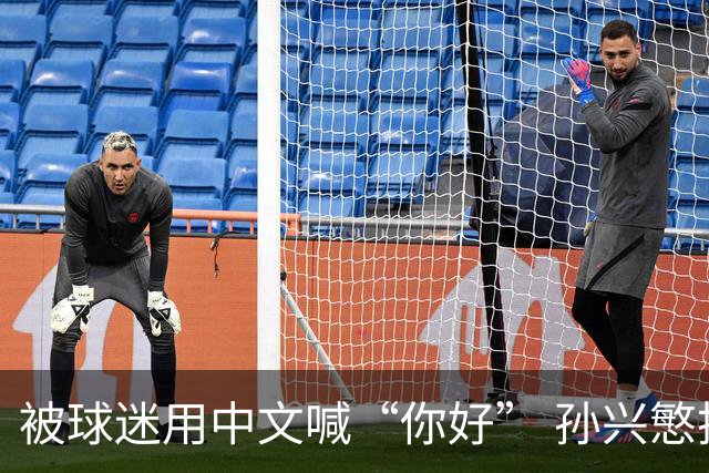 被球迷用中文喊“你好” 孙兴慜扭头怒视对方 外媒：他被种族歧视了
