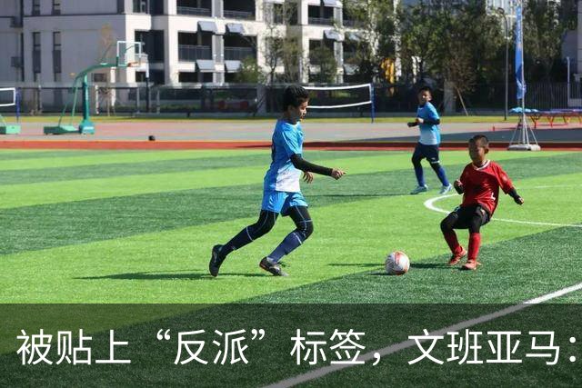 被贴上“反派”标签，文班亚马：那只是暴露了我的底线