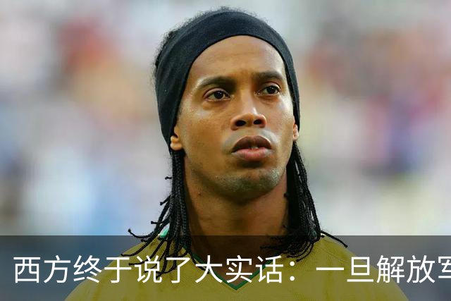 西方终于说了大实话：一旦解放军封锁台海，整个西方都要“陪葬”