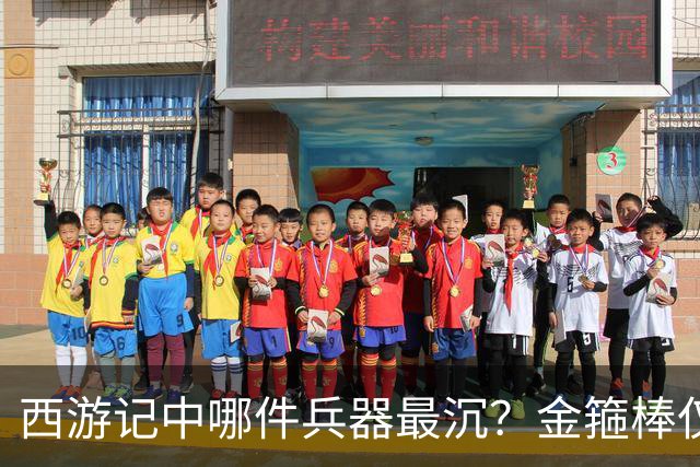 西游记中哪件兵器最沉？金箍棒仅排第六，前三名能击败孙悟空！