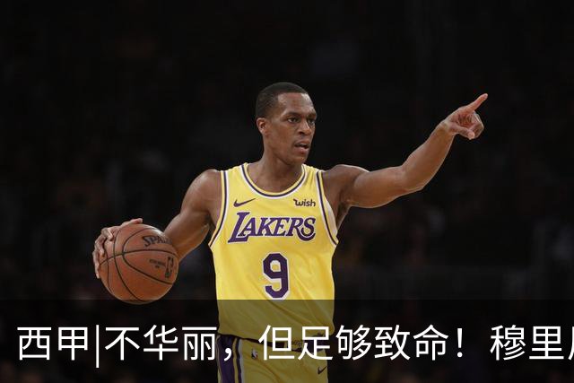 西甲|不华丽，但足够致命！穆里尼奥让皇马重回争冠轨道
