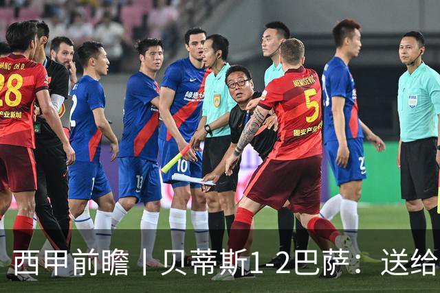 西甲前瞻丨贝蒂斯1-2巴萨：送给巴萨赛季首败，圆神主导