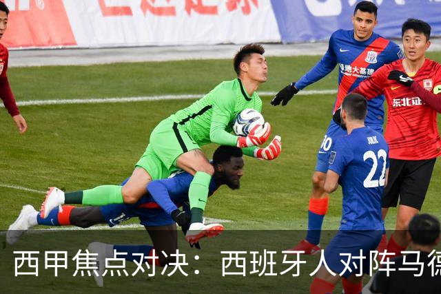 西甲焦点对决：西班牙人对阵马德里竞技前瞻