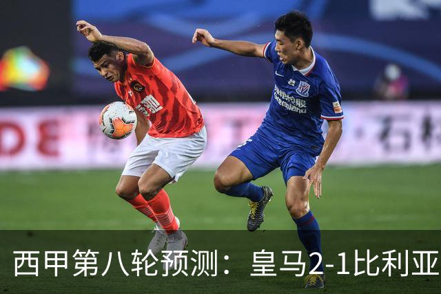 西甲第八轮预测：皇马2-1比利亚雷亚尔，巴萨2-0赫塔菲，马竞1-1