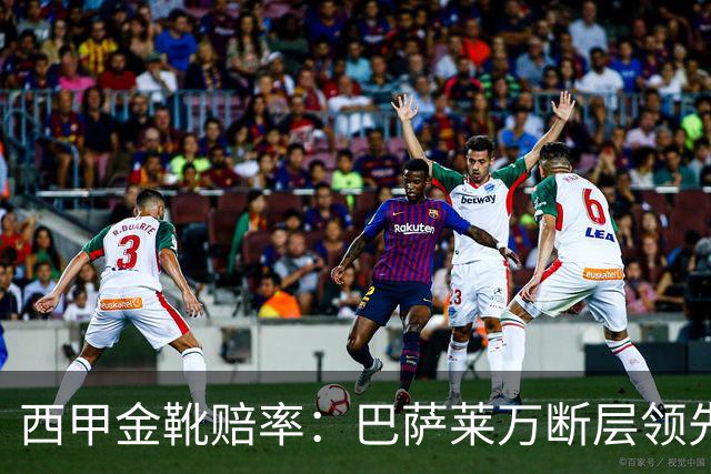 西甲金靴赔率：巴萨莱万断层领先 皇马3人前10