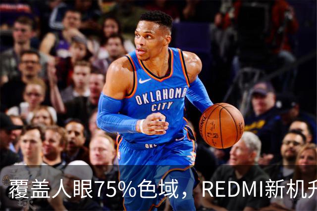 覆盖人眼75%色域，REDMI新机升级BT.2020