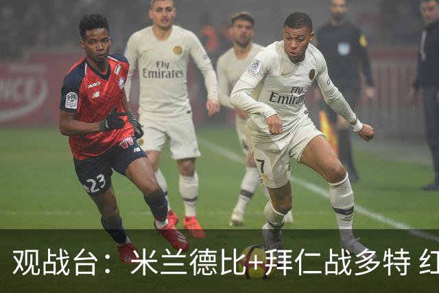 观战台：米兰德比+拜仁战多特 红军斗枪手+蓝军VS红魔