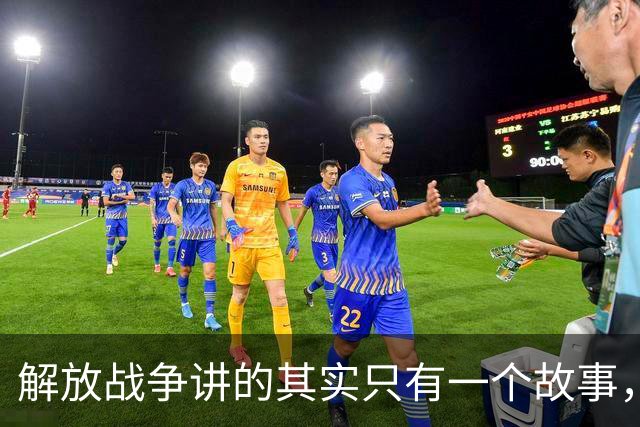 解放战争讲的其实只有一个故事，就是为了证明毛主席非常牛！