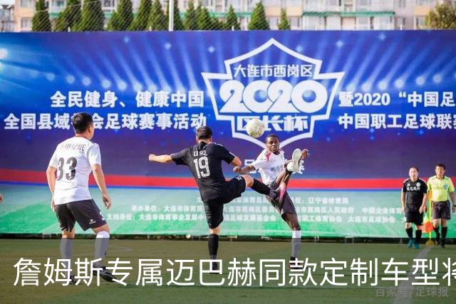 詹姆斯专属迈巴赫同款定制车型将进义卖 善款用于支持老詹基金会