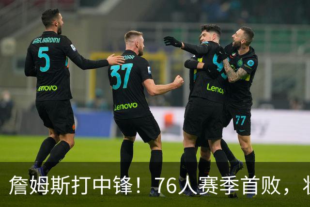 詹姆斯打中锋！76人赛季首败，状元26+8+8，我不得不承认4个事实