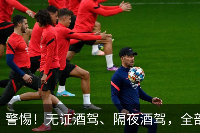 警惕！无证酒驾、隔夜酒驾，全部取缔！酒后请选择正确方式！