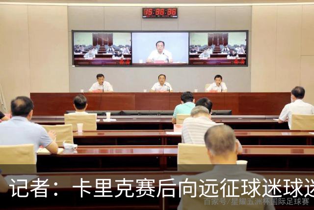 记者：卡里克赛后向远征球迷球迷致意，球迷高呼其名表示支持