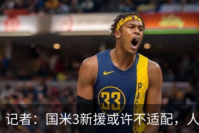 记者：国米3新援或许不适配，人们可能会想念阿切尔比和德弗赖