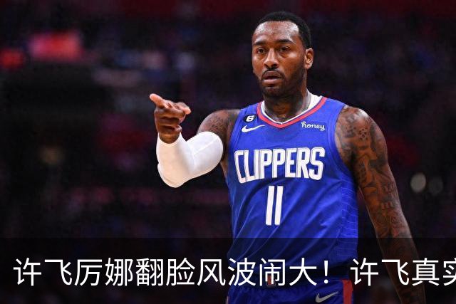 许飞厉娜翻脸风波闹大！许飞真实人品曝光，路人口碑全面崩盘