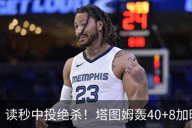 读秒中投绝杀！塔图姆轰40+8加时逆转取三连胜 NBA官方为他喝彩