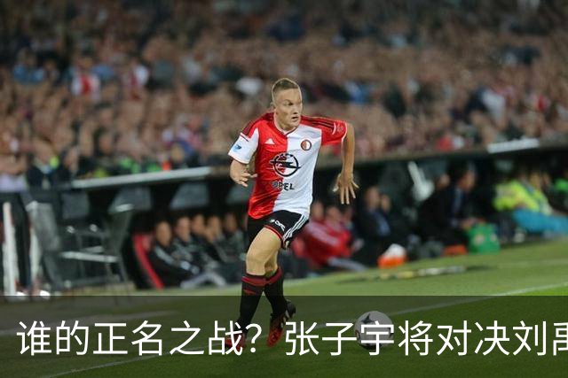 谁的正名之战？张子宇将对决刘禹彤 宫鲁鸣选择的对错会就此揭晓吗