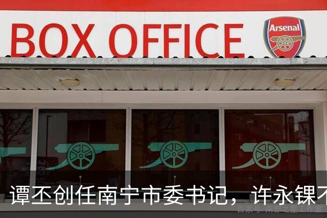 谭丕创任南宁市委书记，许永锞不再担任