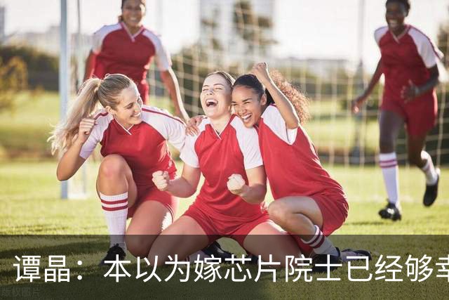 谭晶：本以为嫁芯片院士已经够幸福，没想到生下女儿后幸福又升级