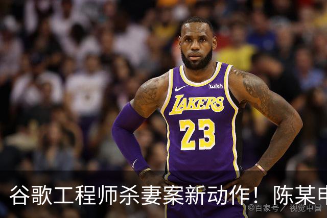 谷歌工程师杀妻案新动作！陈某申请精神病无罪辩护 代价或是终身关精神病院