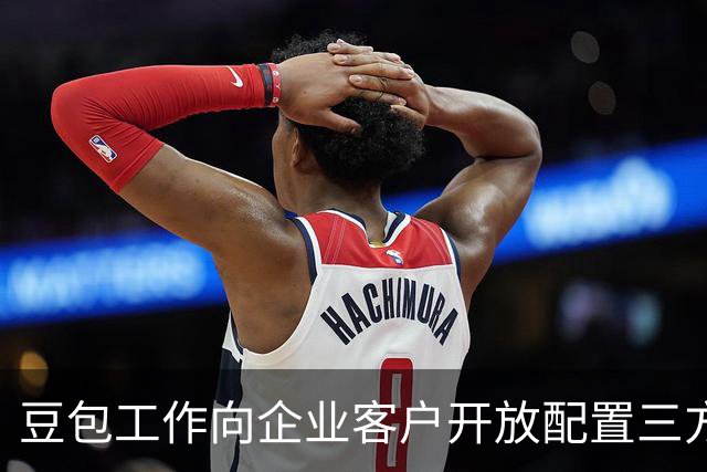 豆包工作向企业客户开放配置三方模型