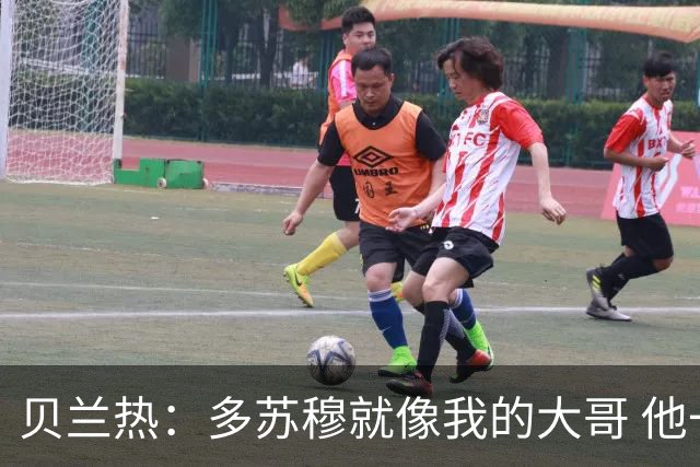 贝兰热：多苏穆就像我的大哥 他一直在推着我进步