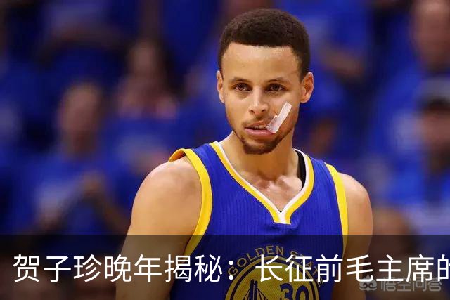 贺子珍晚年揭秘：长征前毛主席的打仗天赋早已显露无遗！
