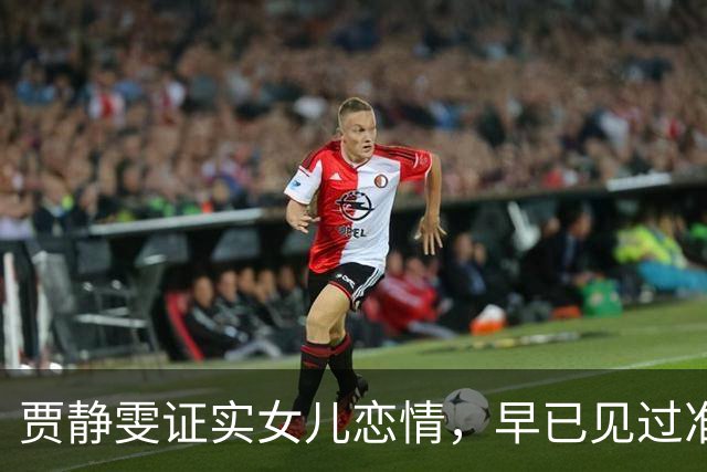 贾静雯证实女儿恋情，早已见过准女婿，吐槽自己年轻时也没注意