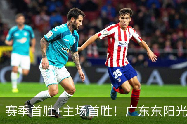 赛季首胜+主场首胜！广东东阳光终于赢了！