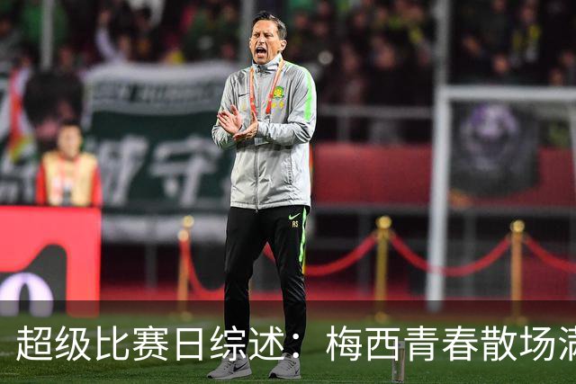 超级比赛日综述：梅西青春散场满屏热泪，罗哥八条热梗已读不回