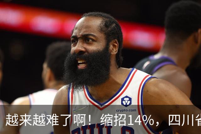 越来越难了啊！缩招14%，四川省考2027招录10863人，其实最该研究的是大一和未高考家庭