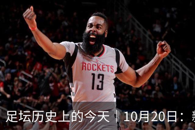 足坛历史上的今天｜10月20日：新王降临的同一天，莫斯科落进了雪