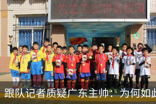 跟队记者质疑广东主帅：为何如此低效打球？大外首节只能打5分钟?