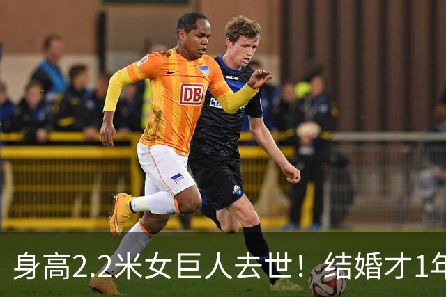 身高2.2米女巨人去世！结婚才1年，孩子不满周岁，丈夫悲痛发讣告