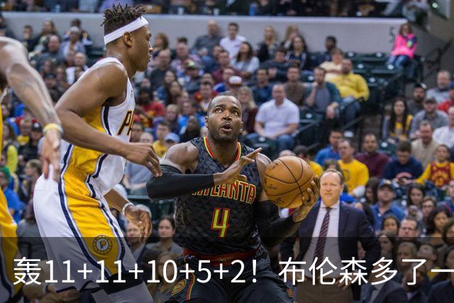 轰11+11+10+5+2！布伦森多了一个帮手，两连冠有戏了
