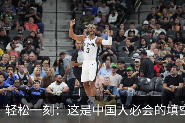 轻松一刻：这是中国人必会的填空题~