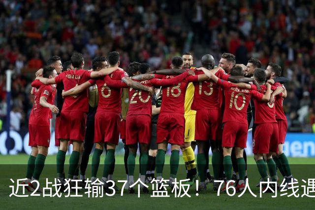 近2战狂输37个篮板！76人内线遇危机，詹姆斯打中锋不是长久之计