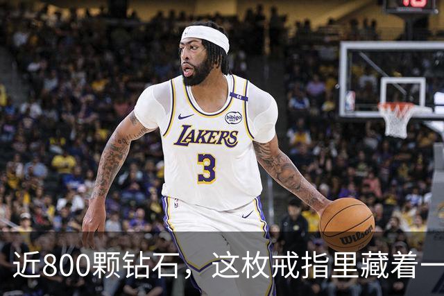 近800颗钻石，这枚戒指里藏着一座球馆