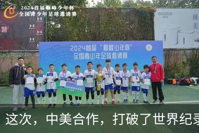 这次，中美合作，打破了世界纪录！