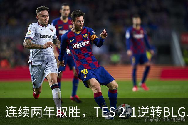 连续两年取胜，TES 2-1逆转BLG以3-1晋级淘汰赛，BLG掉入2-2组